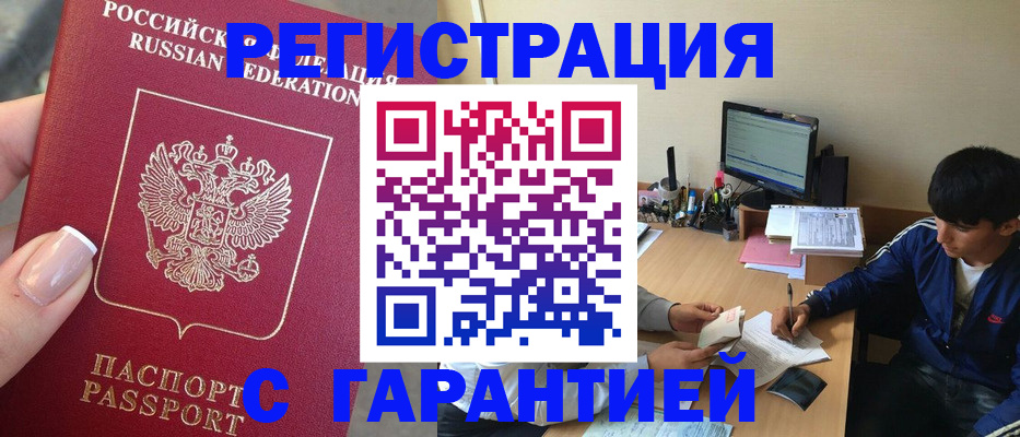 временная регистрация 2025 в Амурске
