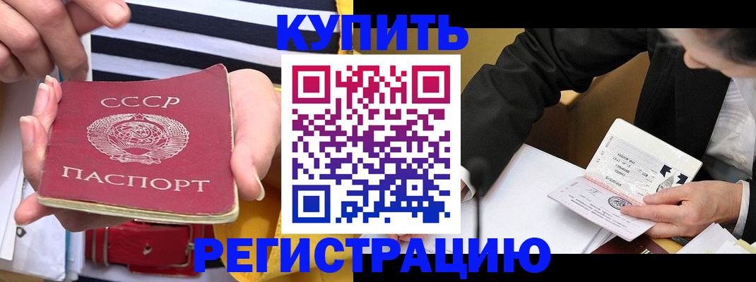 купить прописку в Амурске